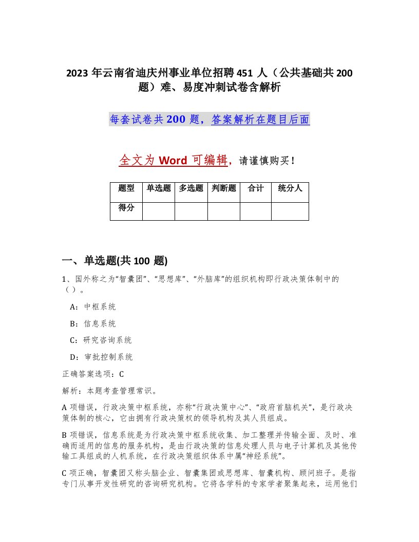 2023年云南省迪庆州事业单位招聘451人公共基础共200题难易度冲刺试卷含解析