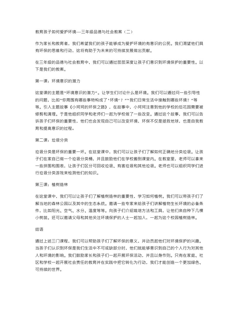 教育孩子如何爱护环境——三年级品德与社会教案（二）