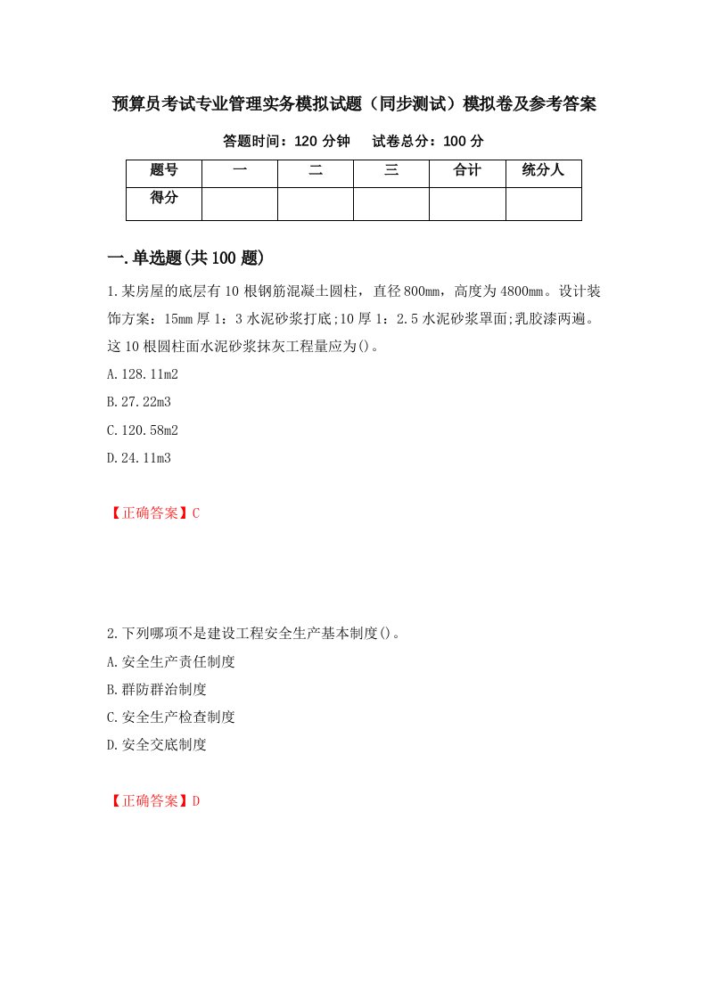 预算员考试专业管理实务模拟试题同步测试模拟卷及参考答案第50期