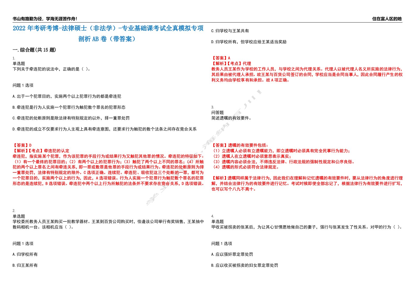 2022年考研考博-法律硕士（非法学）-专业基础课考试全真模拟专项剖析AB卷（带答案）试卷号：82