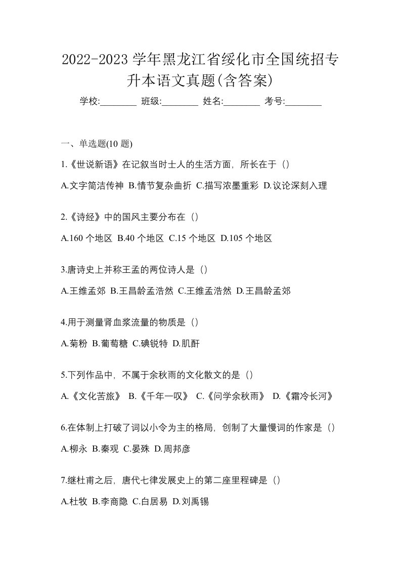 2022-2023学年黑龙江省绥化市全国统招专升本语文真题含答案