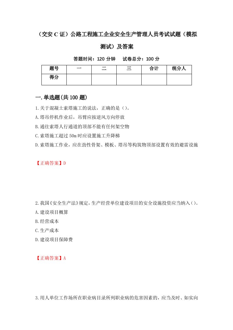 交安C证公路工程施工企业安全生产管理人员考试试题模拟测试及答案第67期