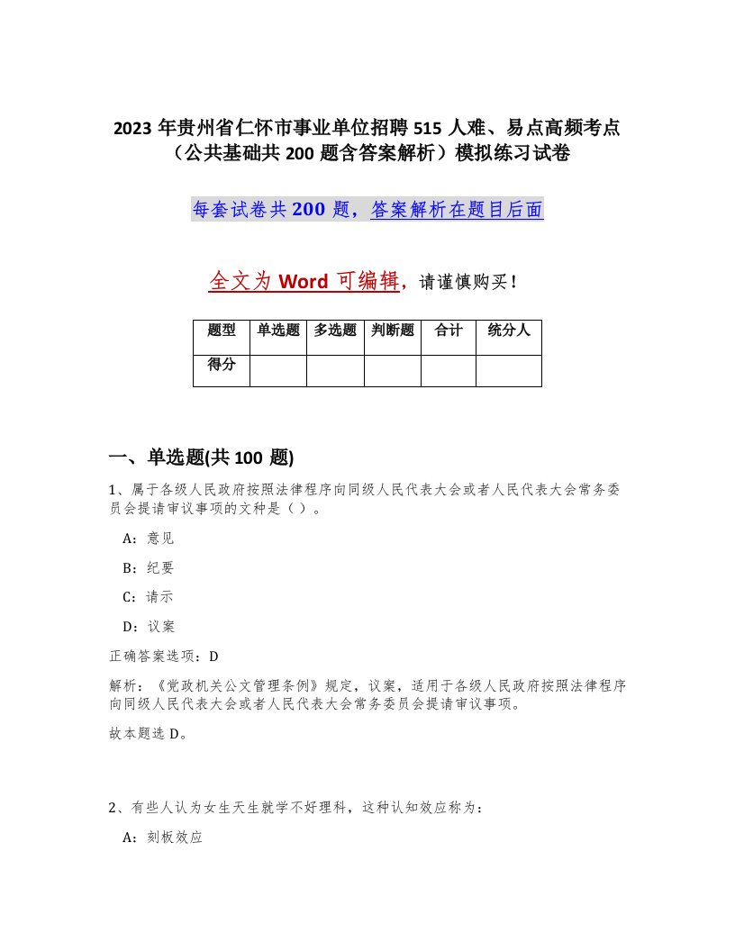 2023年贵州省仁怀市事业单位招聘515人难易点高频考点公共基础共200题含答案解析模拟练习试卷