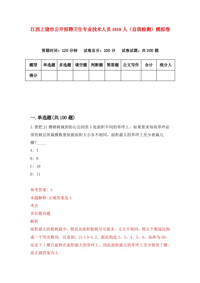 江西上饶市公开招聘卫生专业技术人员1010人自我检测模拟卷第5版