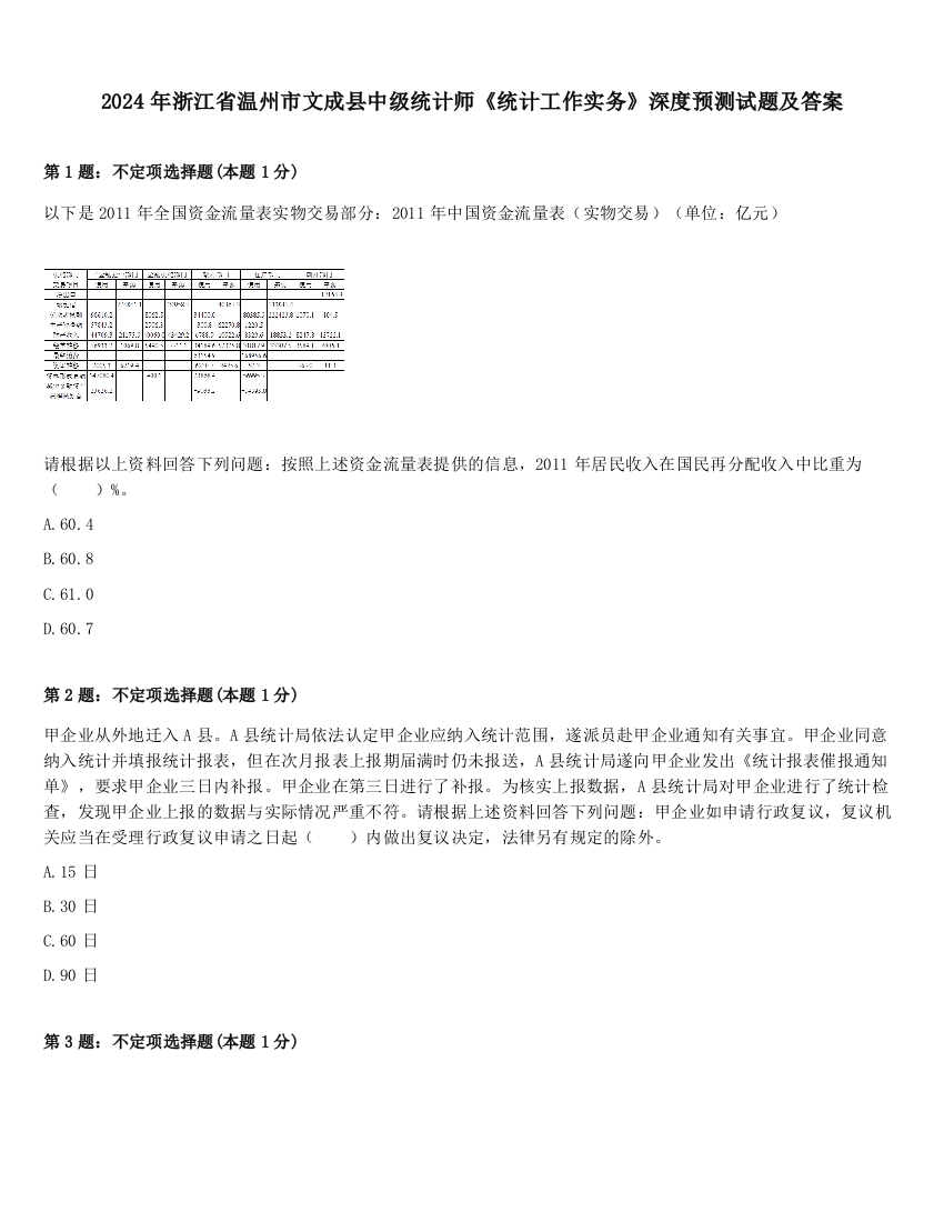 2024年浙江省温州市文成县中级统计师《统计工作实务》深度预测试题及答案