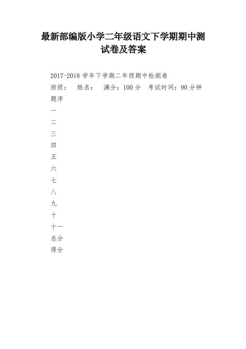 最新部编版小学二年级语文下学期期中测试卷及答案