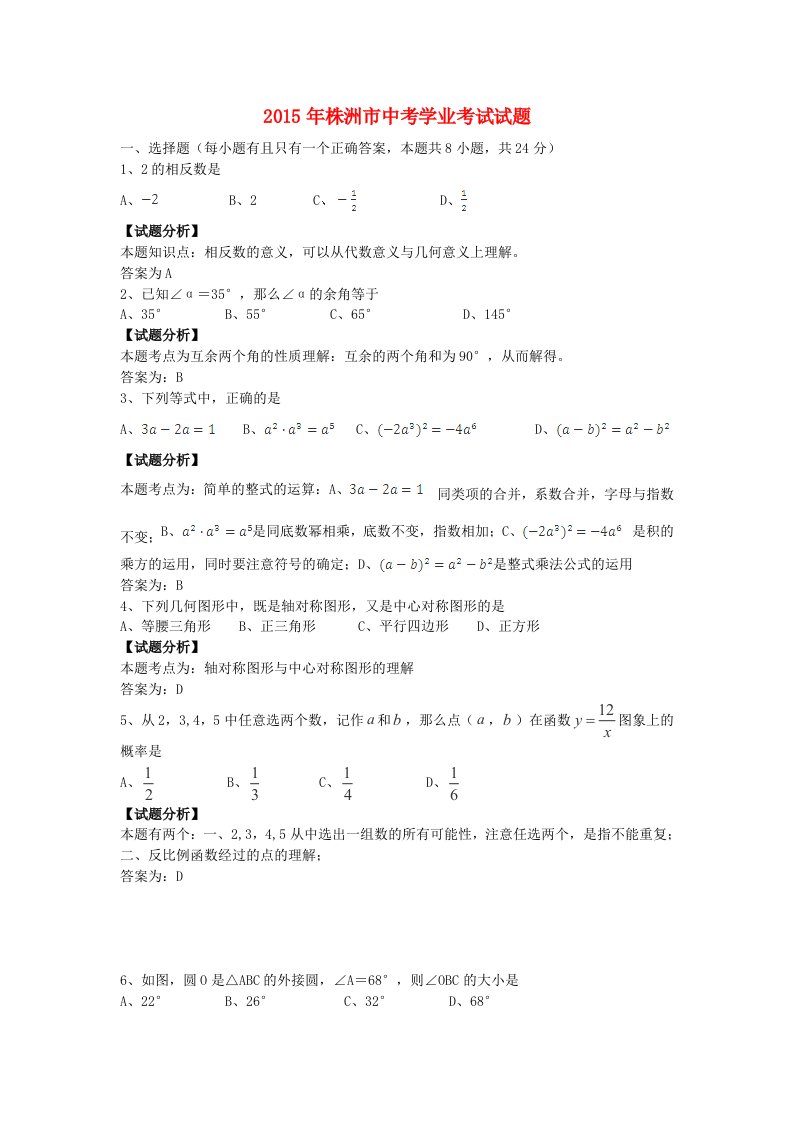 湖南省株洲市2015年中考数学真题试题(含解析)