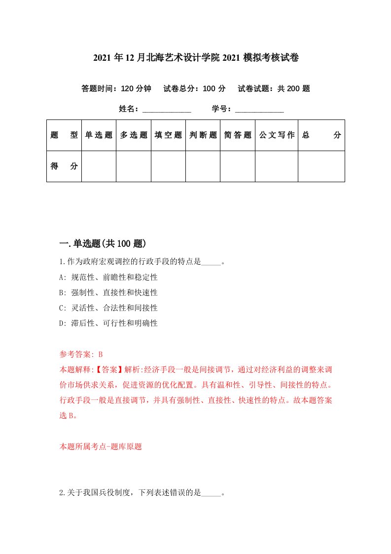 2021年12月北海艺术设计学院2021模拟考核试卷3