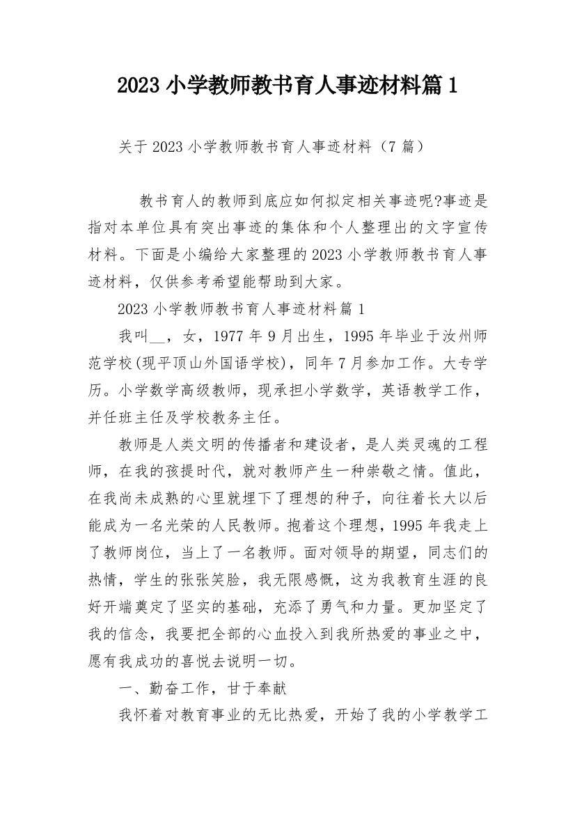 2023小学教师教书育人事迹材料篇1