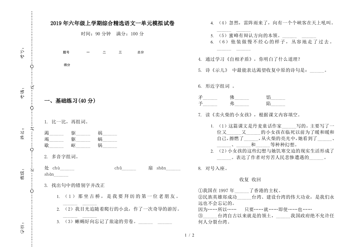 2019年六年级上学期综合精选语文一单元模拟试卷