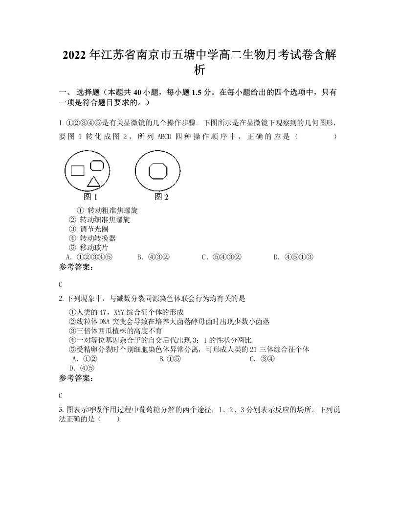 2022年江苏省南京市五塘中学高二生物月考试卷含解析