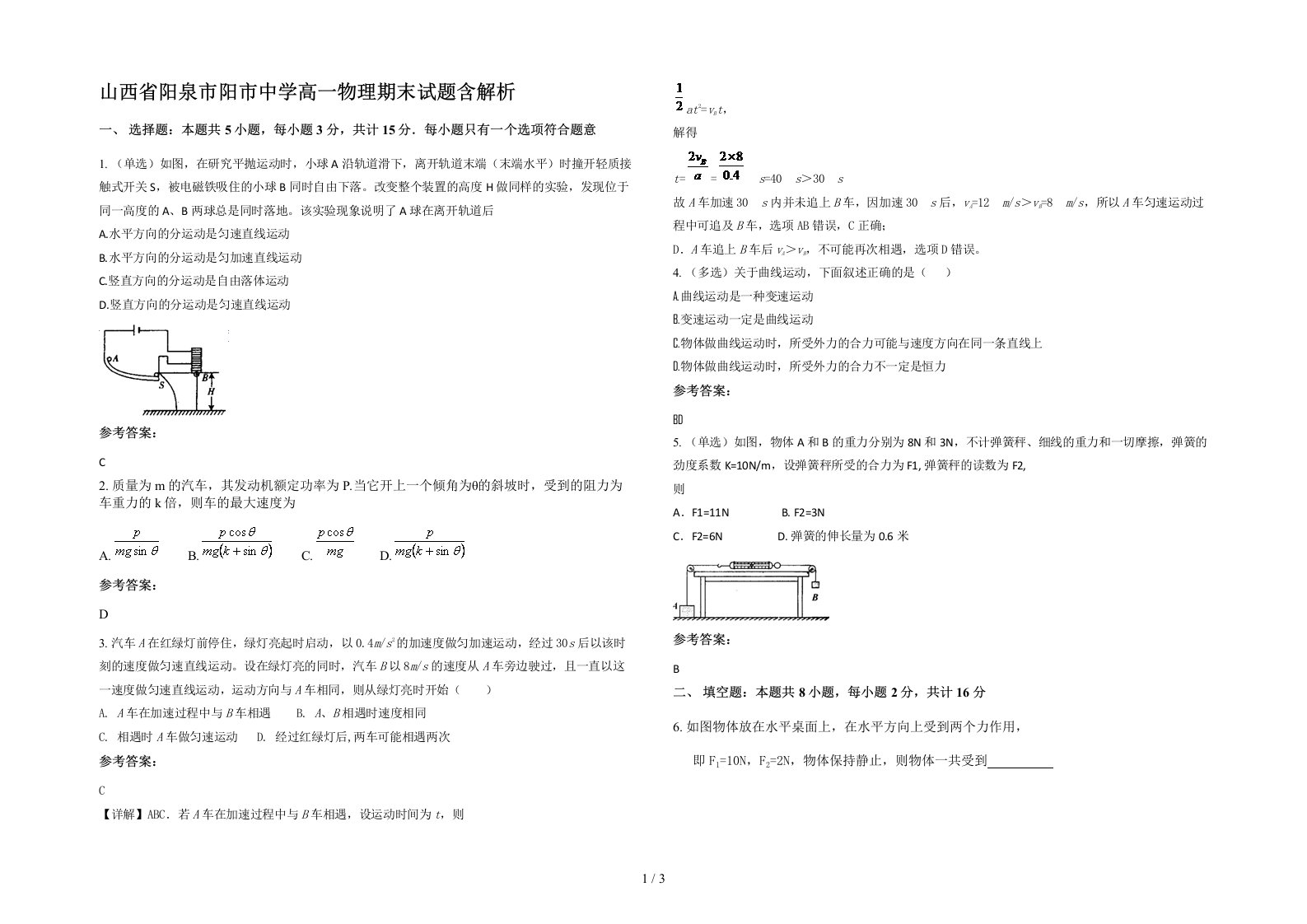 山西省阳泉市阳市中学高一物理期末试题含解析