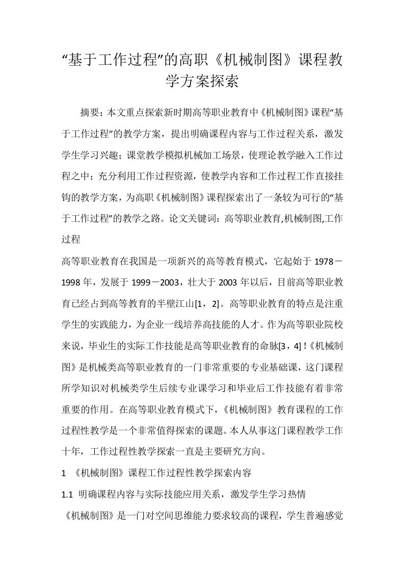 基于工作过程的高职机械制图课程教学方案探索