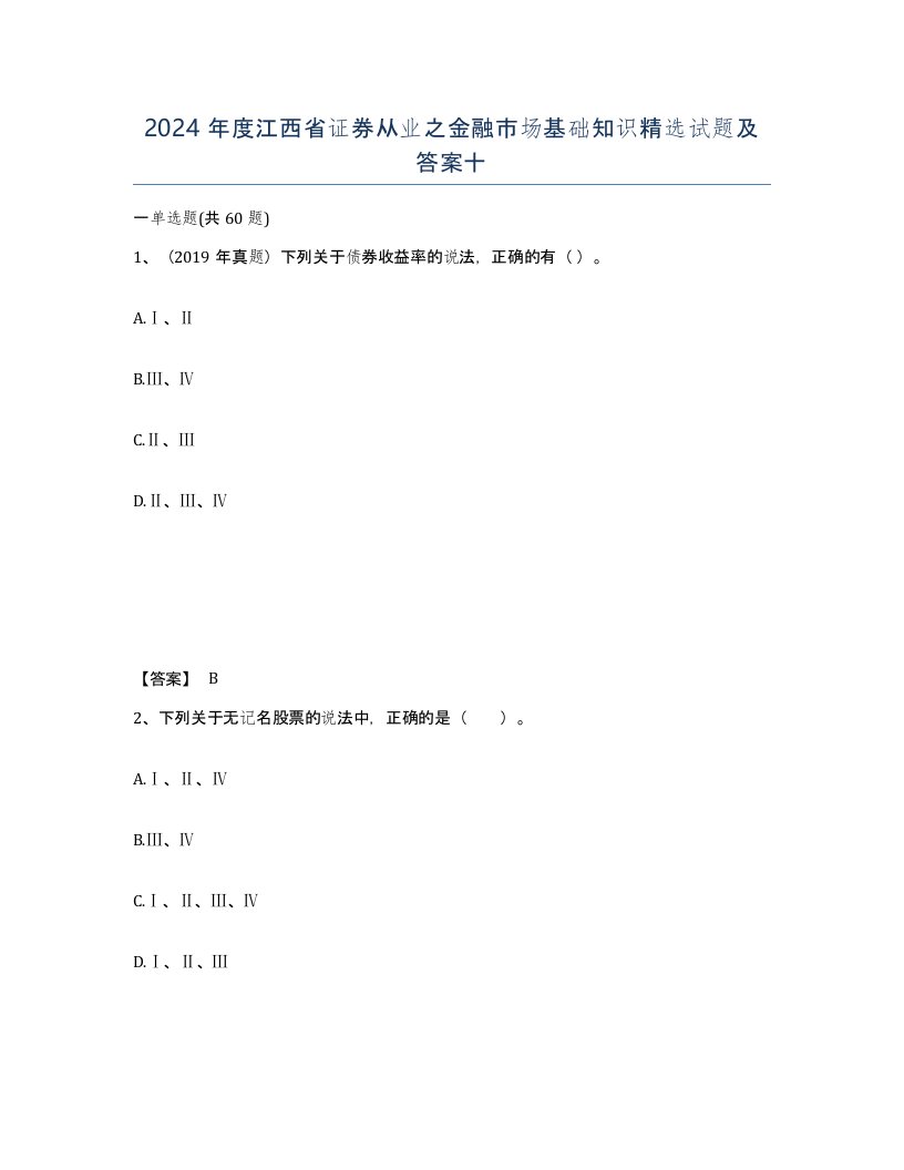 2024年度江西省证券从业之金融市场基础知识试题及答案十