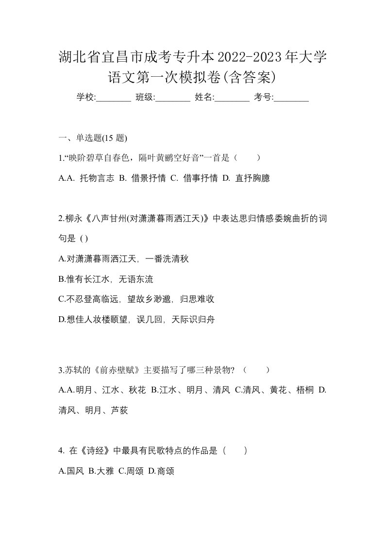 湖北省宜昌市成考专升本2022-2023年大学语文第一次模拟卷含答案