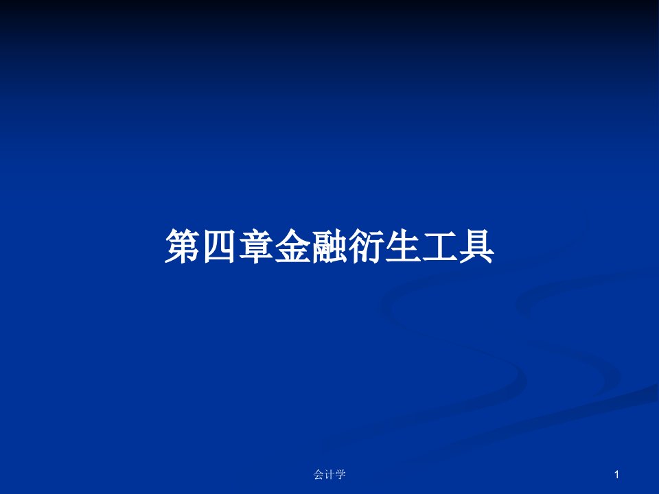 第四章金融衍生工具PPT学习教案