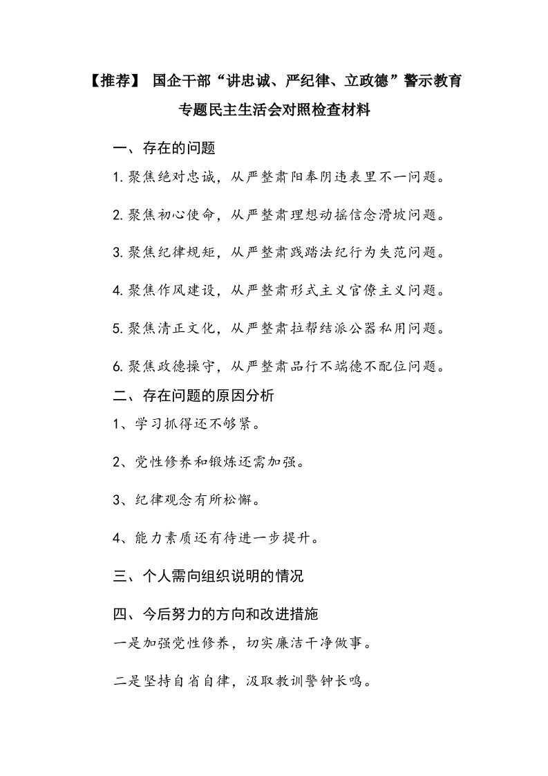 国企干部“讲忠诚、严纪律、立政德”警示教育专题民-主生活会对照检查材料