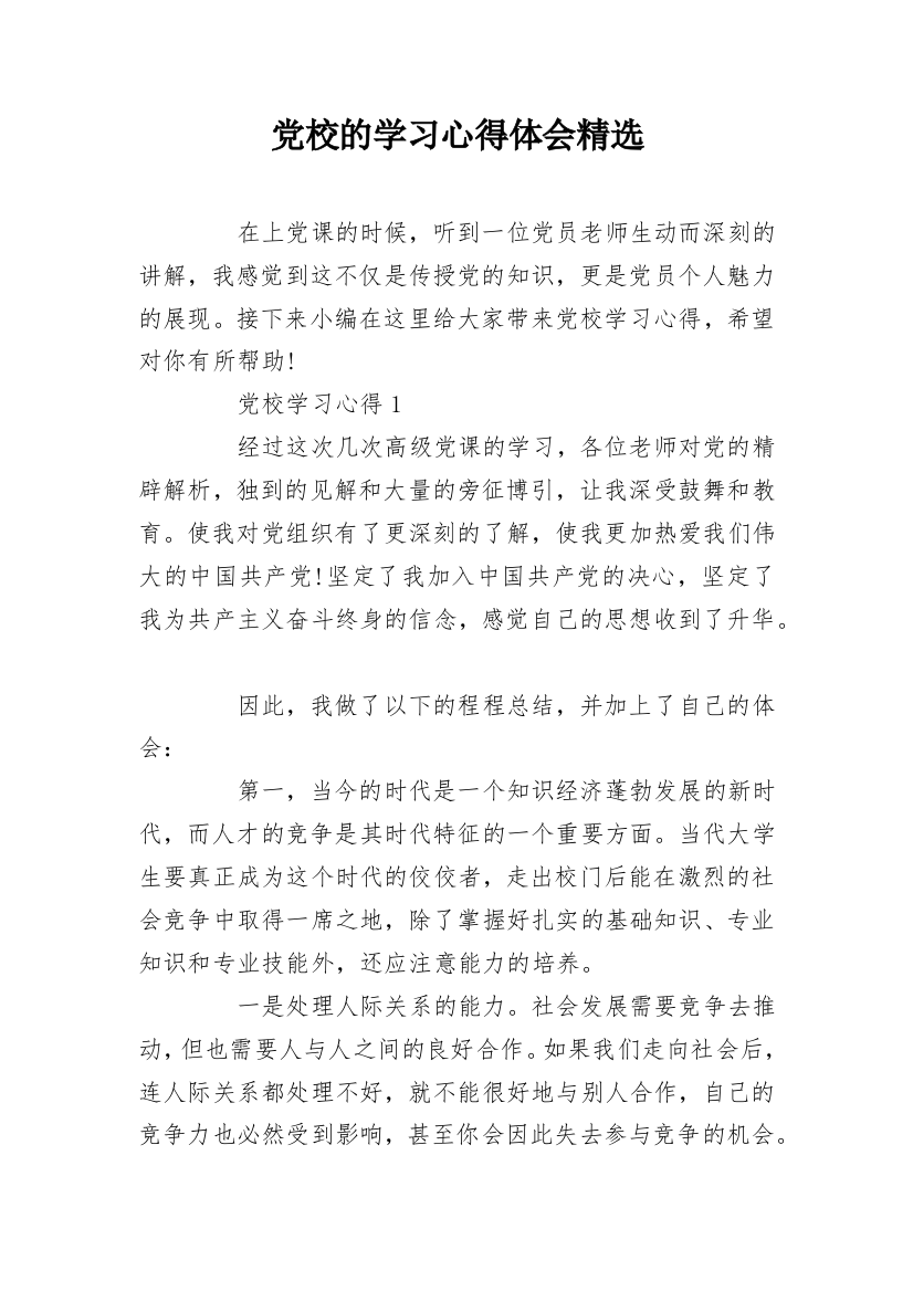 党校的学习心得体会精选