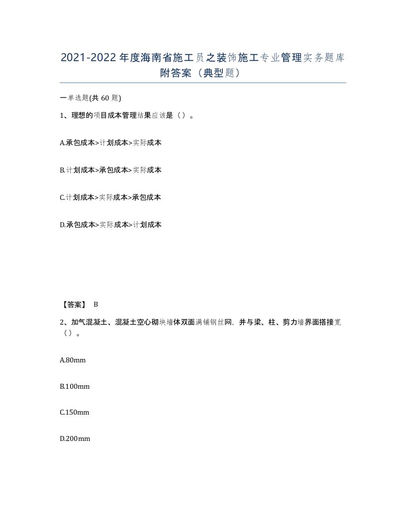 2021-2022年度海南省施工员之装饰施工专业管理实务题库附答案典型题