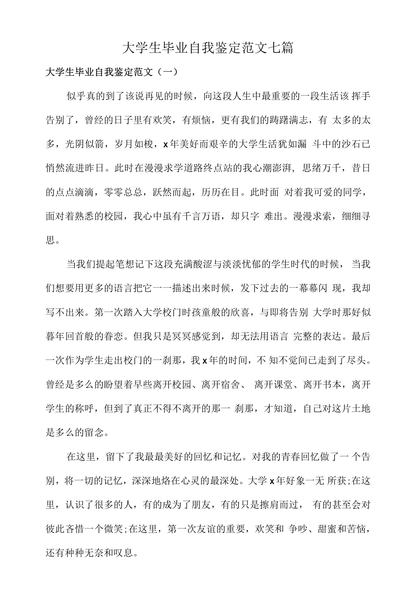 大学生毕业自我鉴定范文七篇