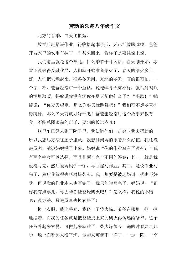 劳动的乐趣八年级作文