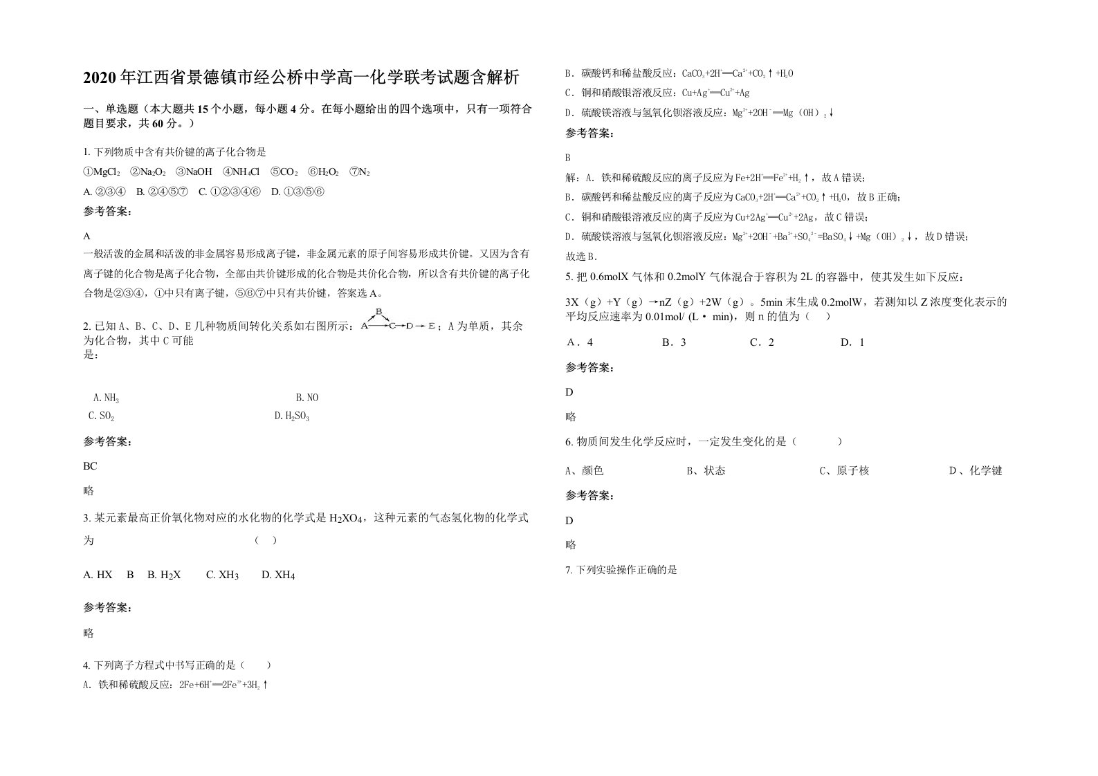 2020年江西省景德镇市经公桥中学高一化学联考试题含解析