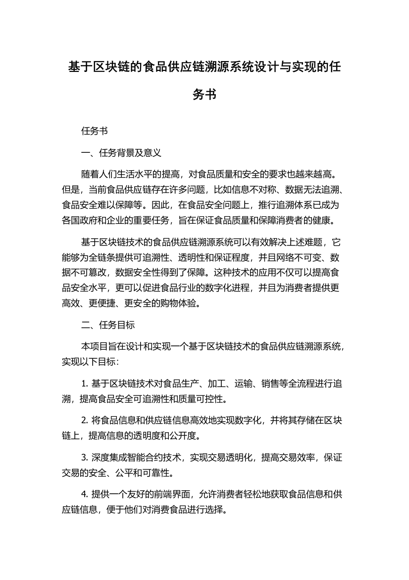 基于区块链的食品供应链溯源系统设计与实现的任务书