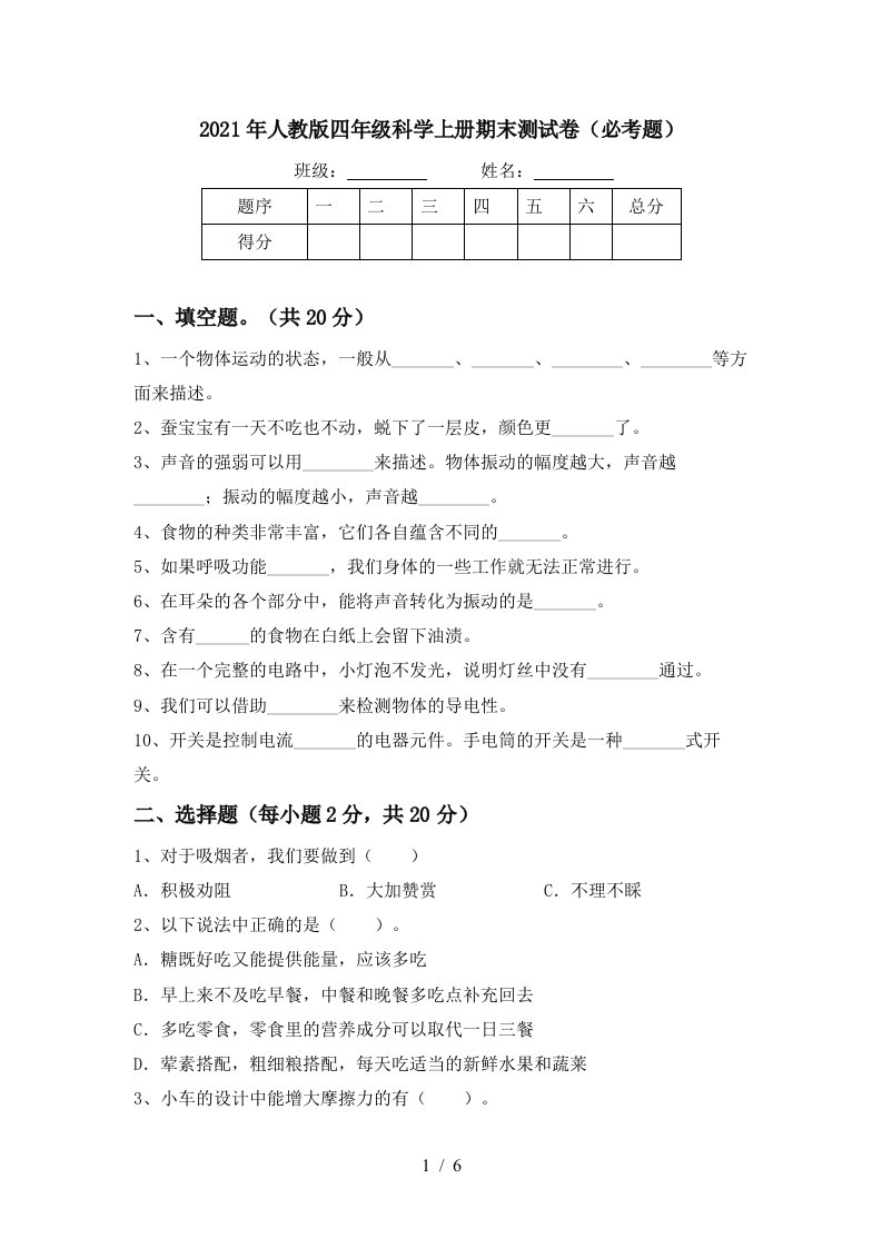 2021年人教版四年级科学上册期末测试卷必考题