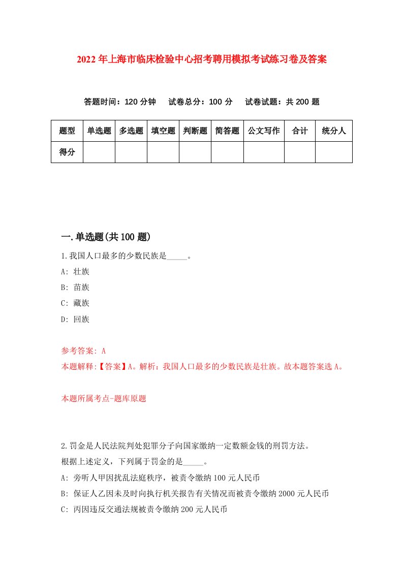 2022年上海市临床检验中心招考聘用模拟考试练习卷及答案第1期