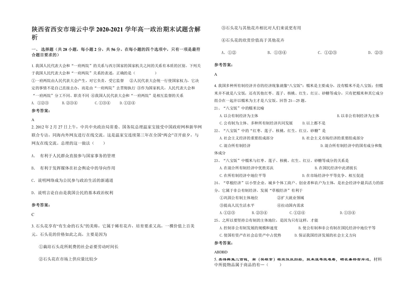 陕西省西安市瑞云中学2020-2021学年高一政治期末试题含解析