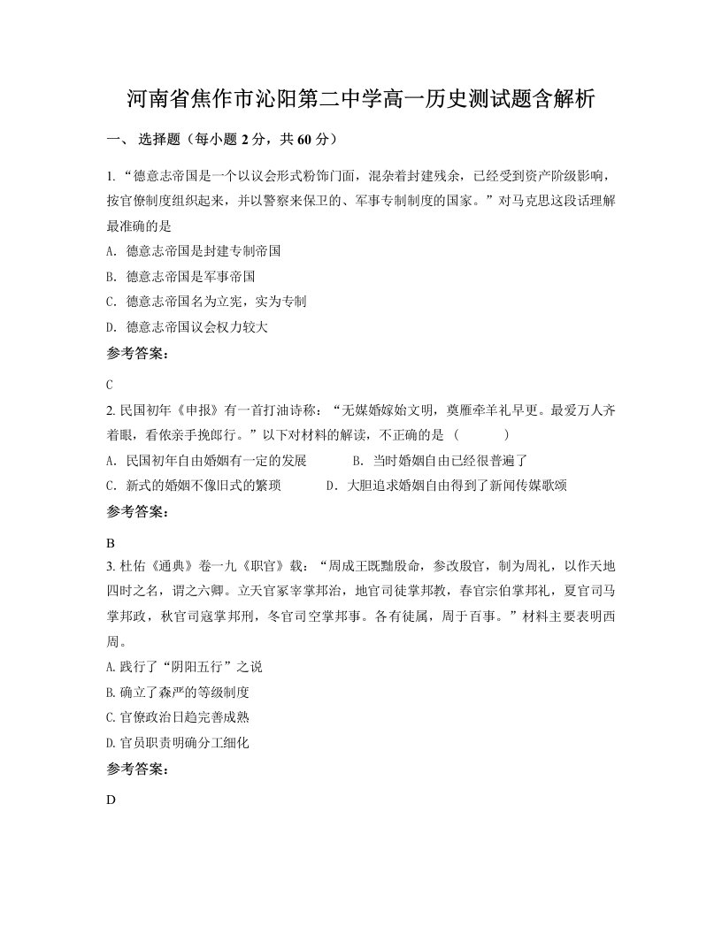 河南省焦作市沁阳第二中学高一历史测试题含解析