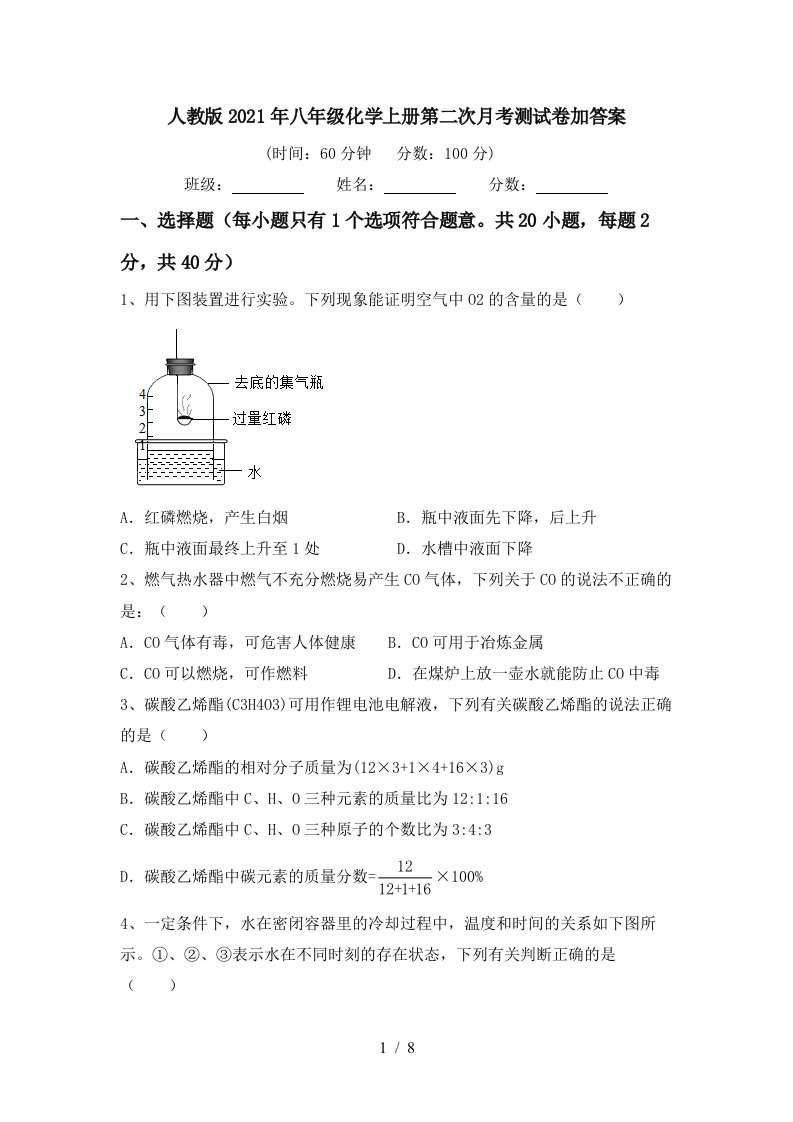 人教版2021年八年级化学上册第二次月考测试卷加答案