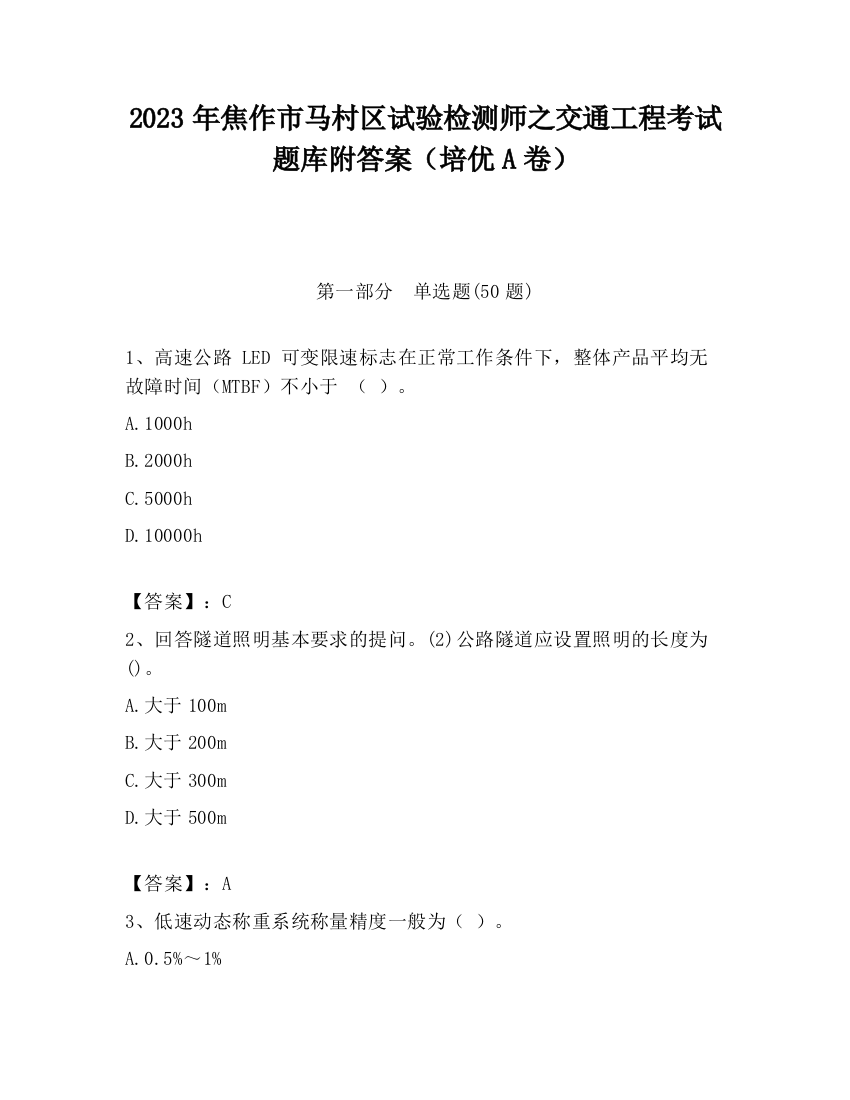 2023年焦作市马村区试验检测师之交通工程考试题库附答案（培优A卷）