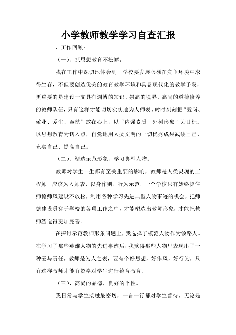 小学教师教学学习自查汇报