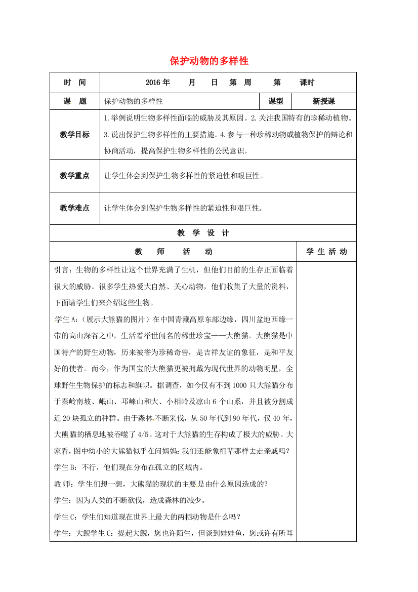 八年级生物上册-63-保护动物的多样性教案-新版新人教版