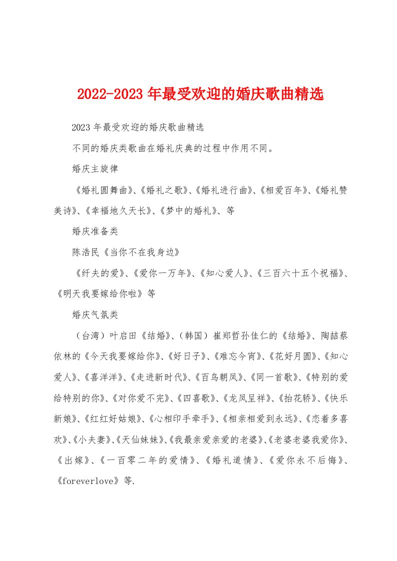 2022-2023年最受欢迎的婚庆歌曲精选