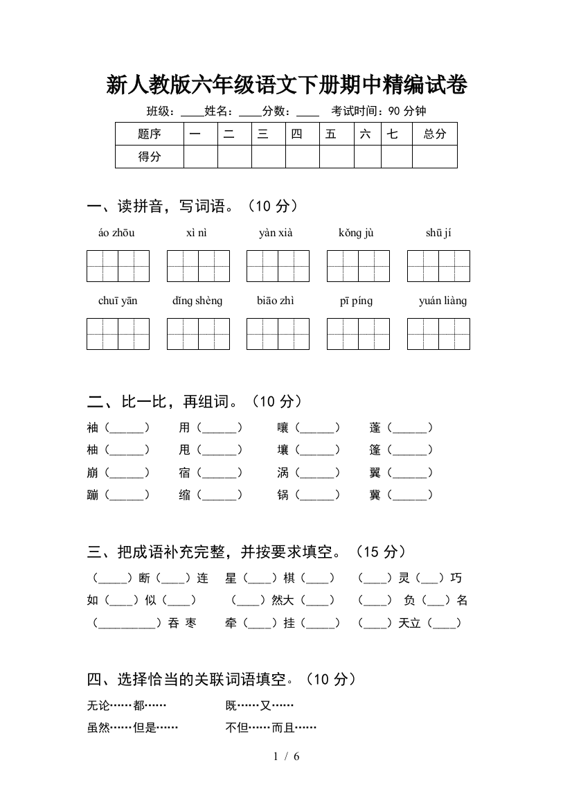 新人教版六年级语文下册期中精编试卷