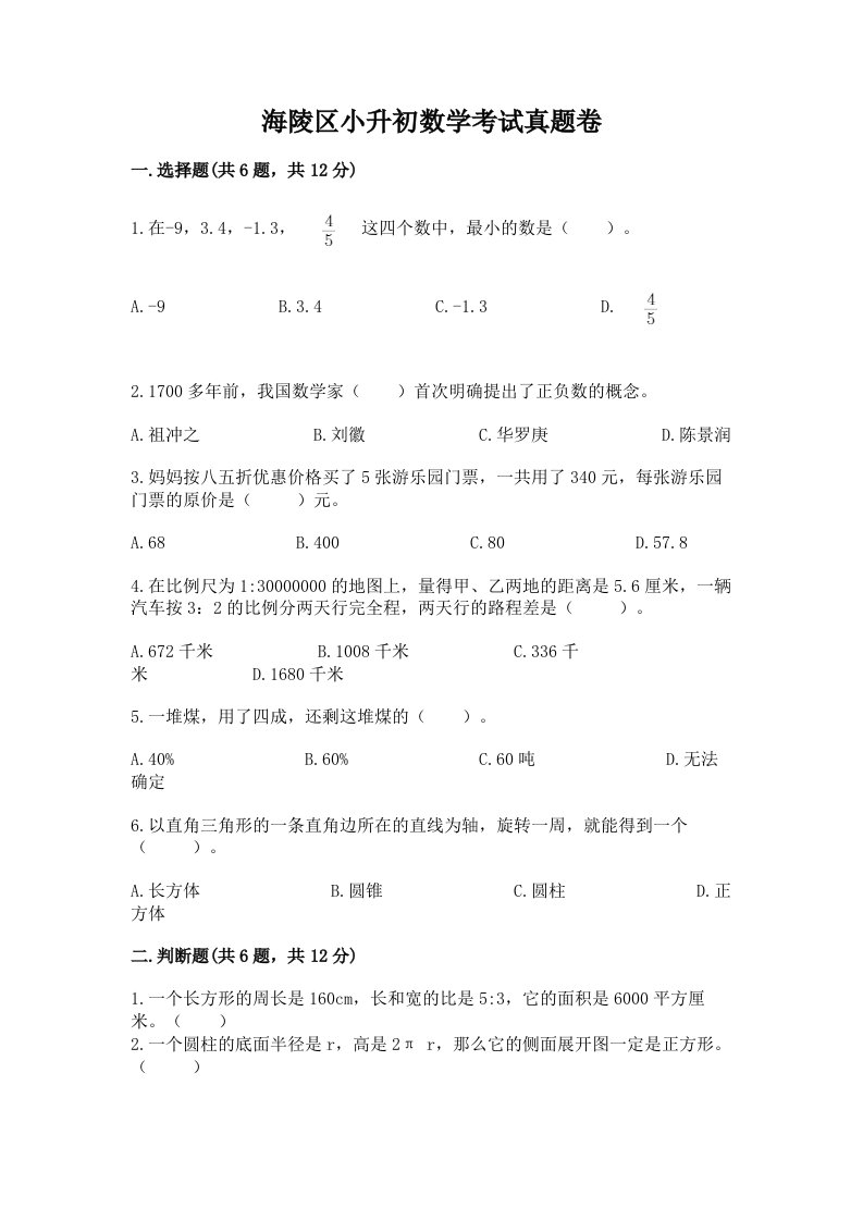 海陵区小升初数学考试真题卷推荐