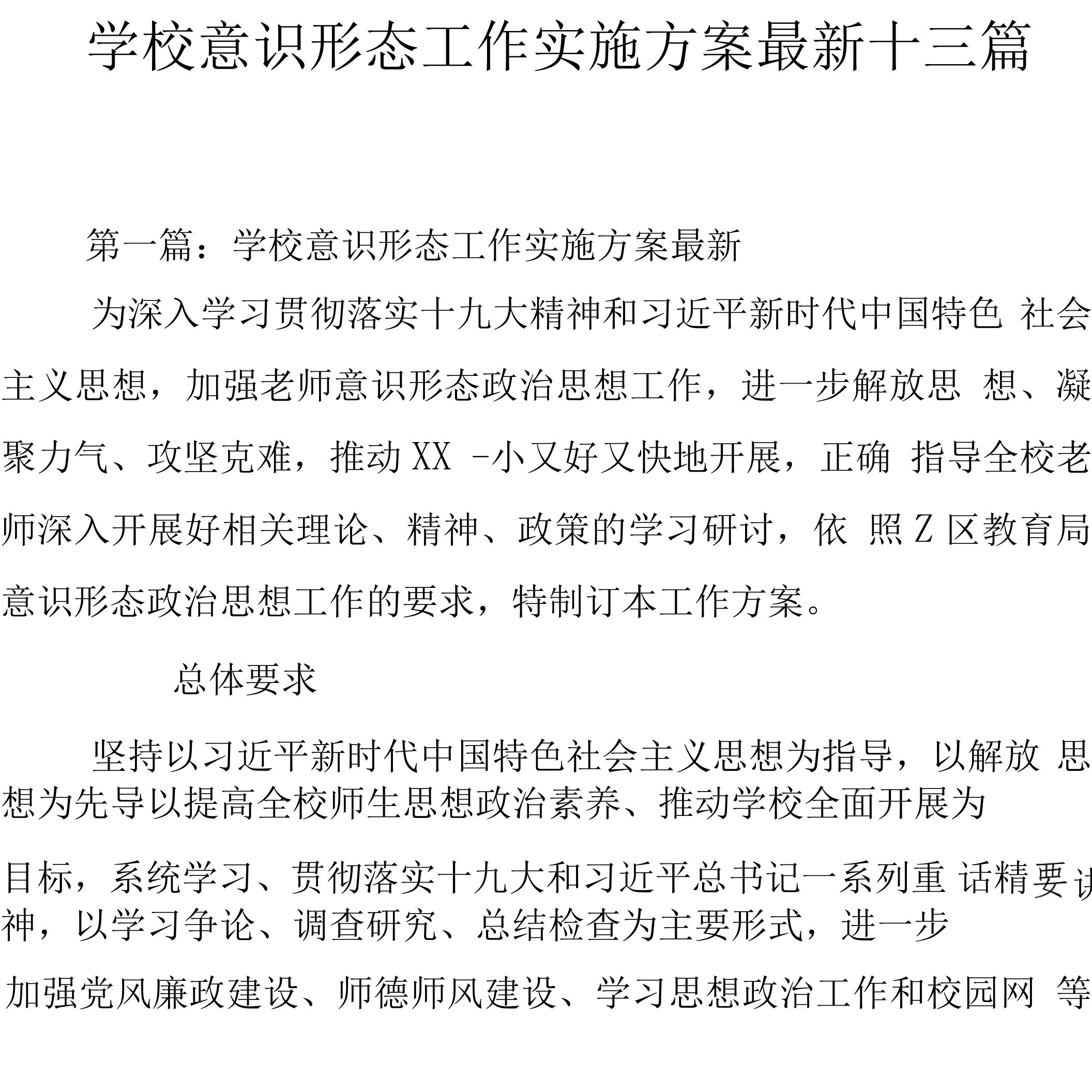 学校意识形态工作实施方案最新十三篇.docx