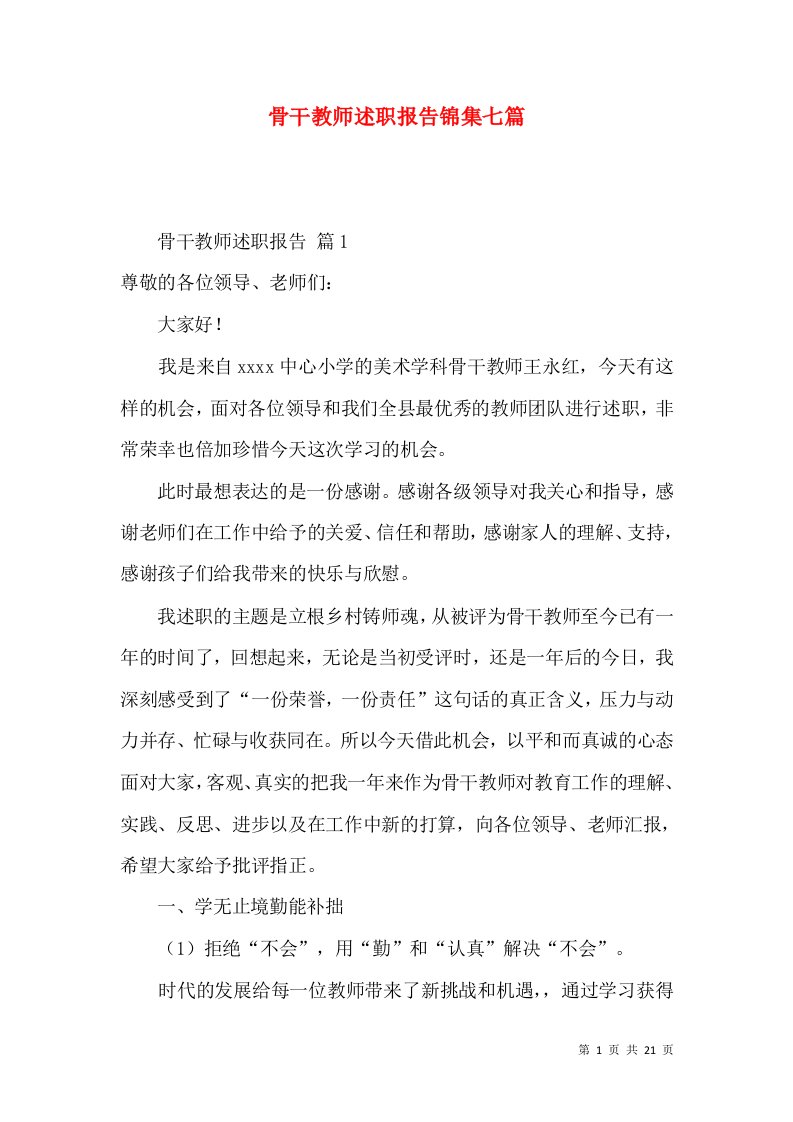 骨干教师述职报告锦集七篇