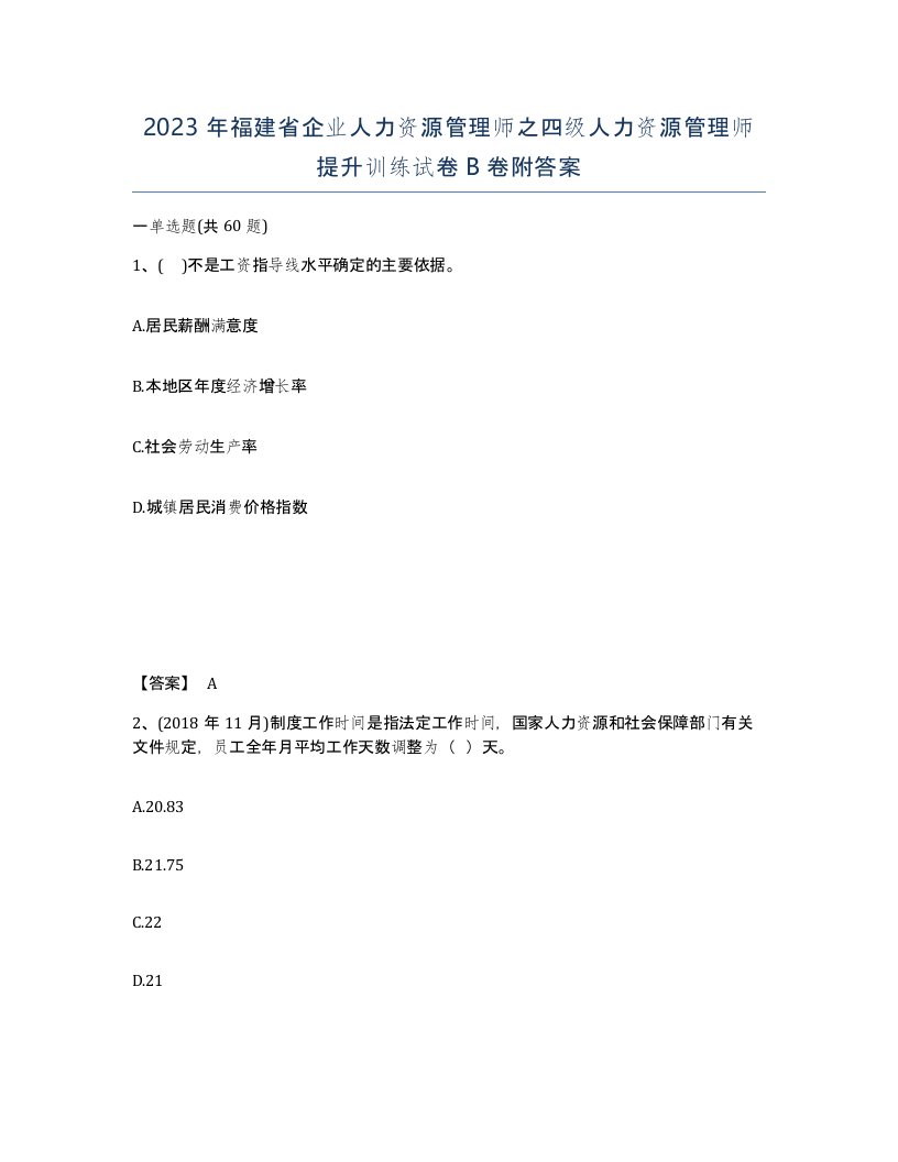 2023年福建省企业人力资源管理师之四级人力资源管理师提升训练试卷B卷附答案