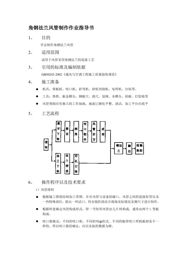 角钢法兰风牵制造领导书