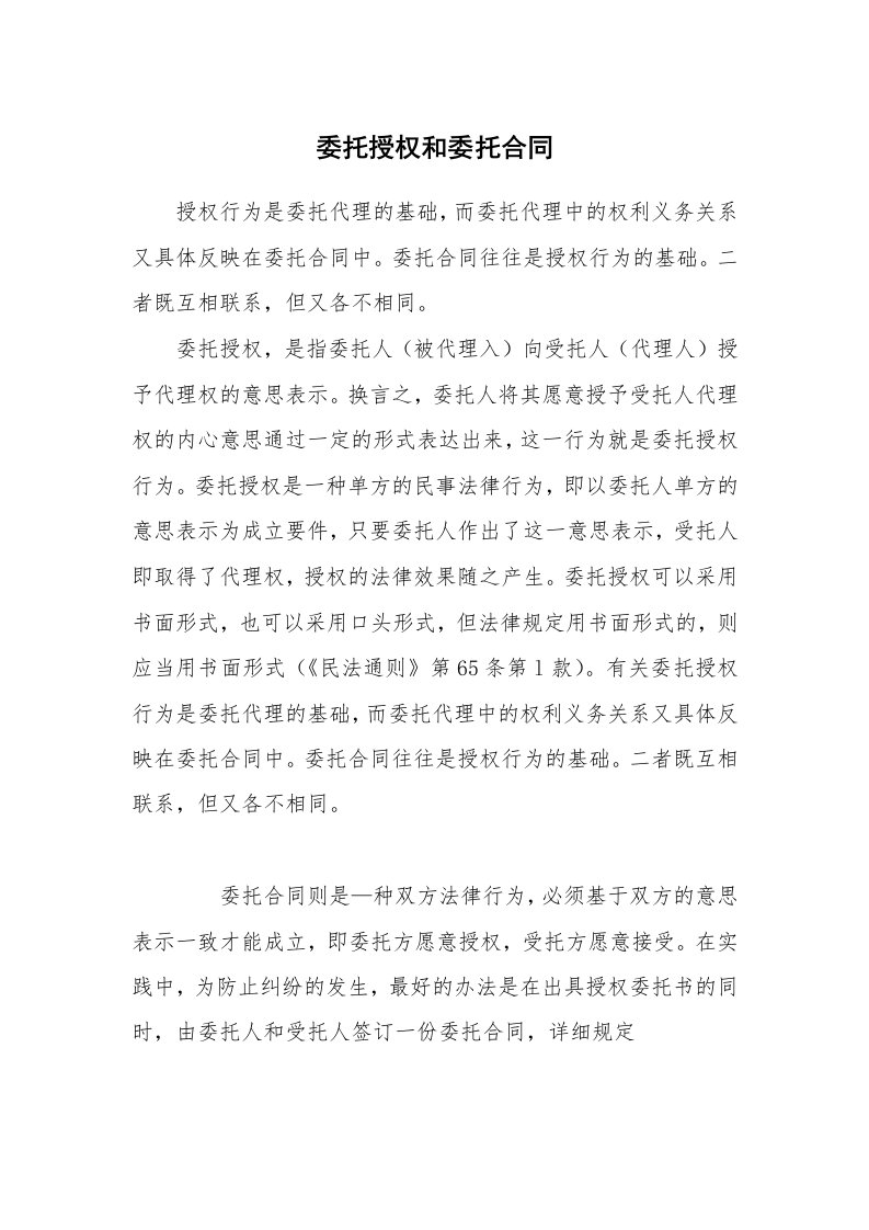 委托授权和委托合同