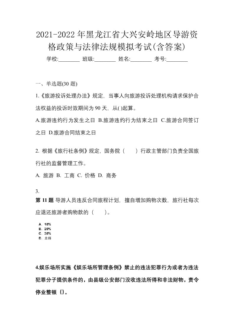 2021-2022年黑龙江省大兴安岭地区导游资格政策与法律法规模拟考试含答案