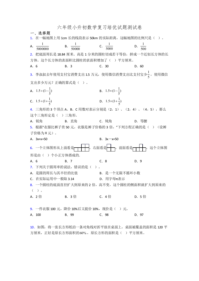 六年级小升初数学复习培优试题测试卷