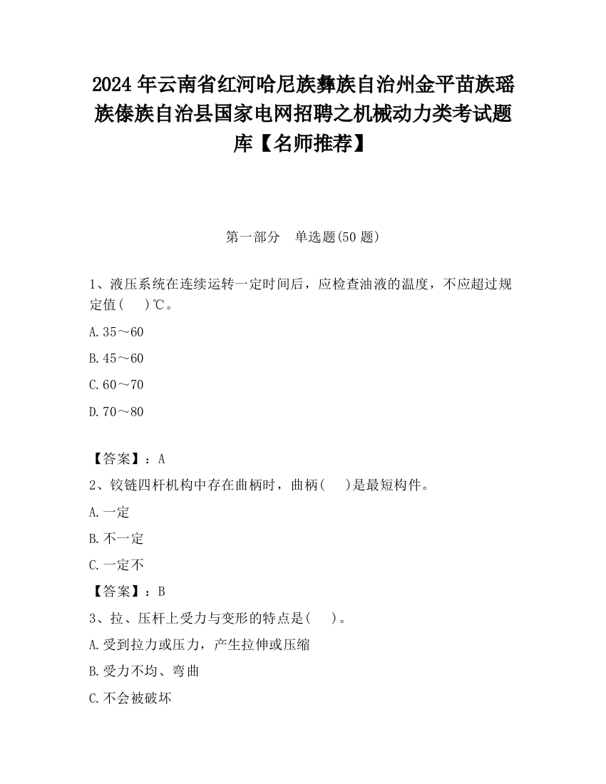 2024年云南省红河哈尼族彝族自治州金平苗族瑶族傣族自治县国家电网招聘之机械动力类考试题库【名师推荐】