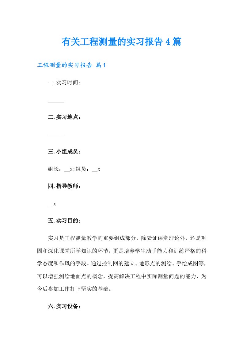 有关工程测量的实习报告4篇