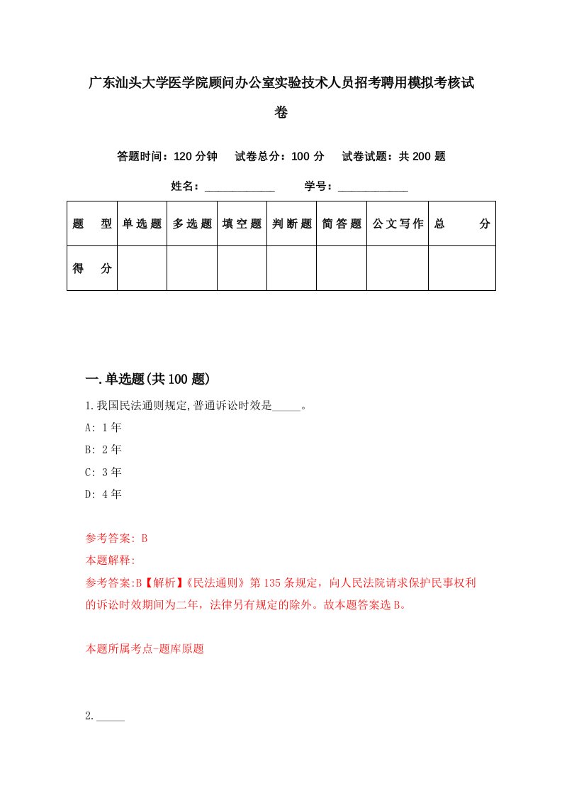 广东汕头大学医学院顾问办公室实验技术人员招考聘用模拟考核试卷1