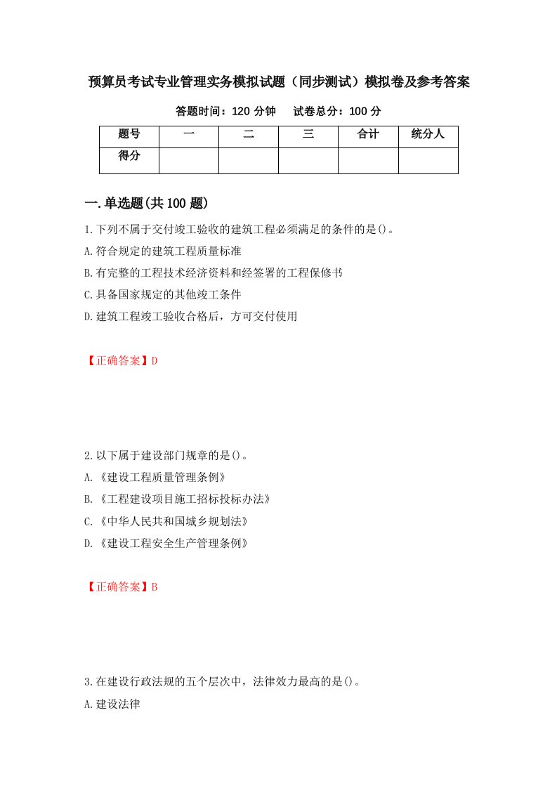 预算员考试专业管理实务模拟试题同步测试模拟卷及参考答案18