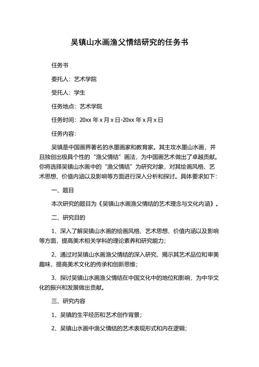 吴镇山水画渔父情结研究的任务书